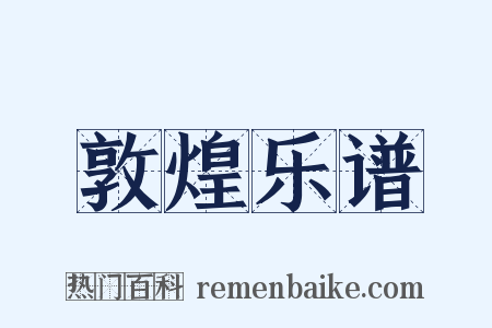 敦煌乐谱是什么意思的图片